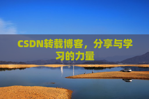 CSDN转载博客，分享与学习的力量